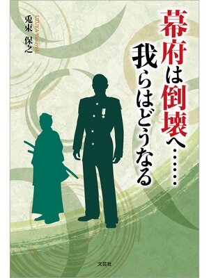 cover image of 幕府は倒壊へ......我らはどうなる